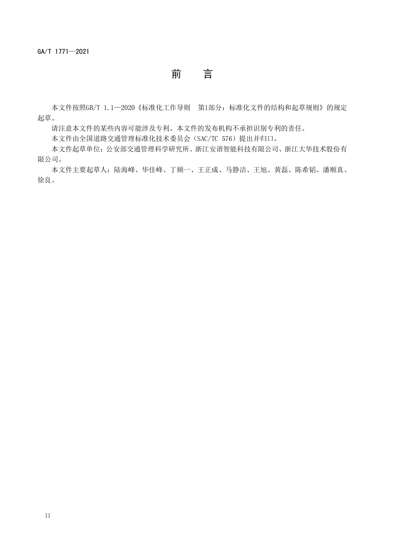 GAT 1771-2021 機動車不按規(guī)定使用遠光燈自動記錄系統(tǒng)通用技術條件(1)_03.png