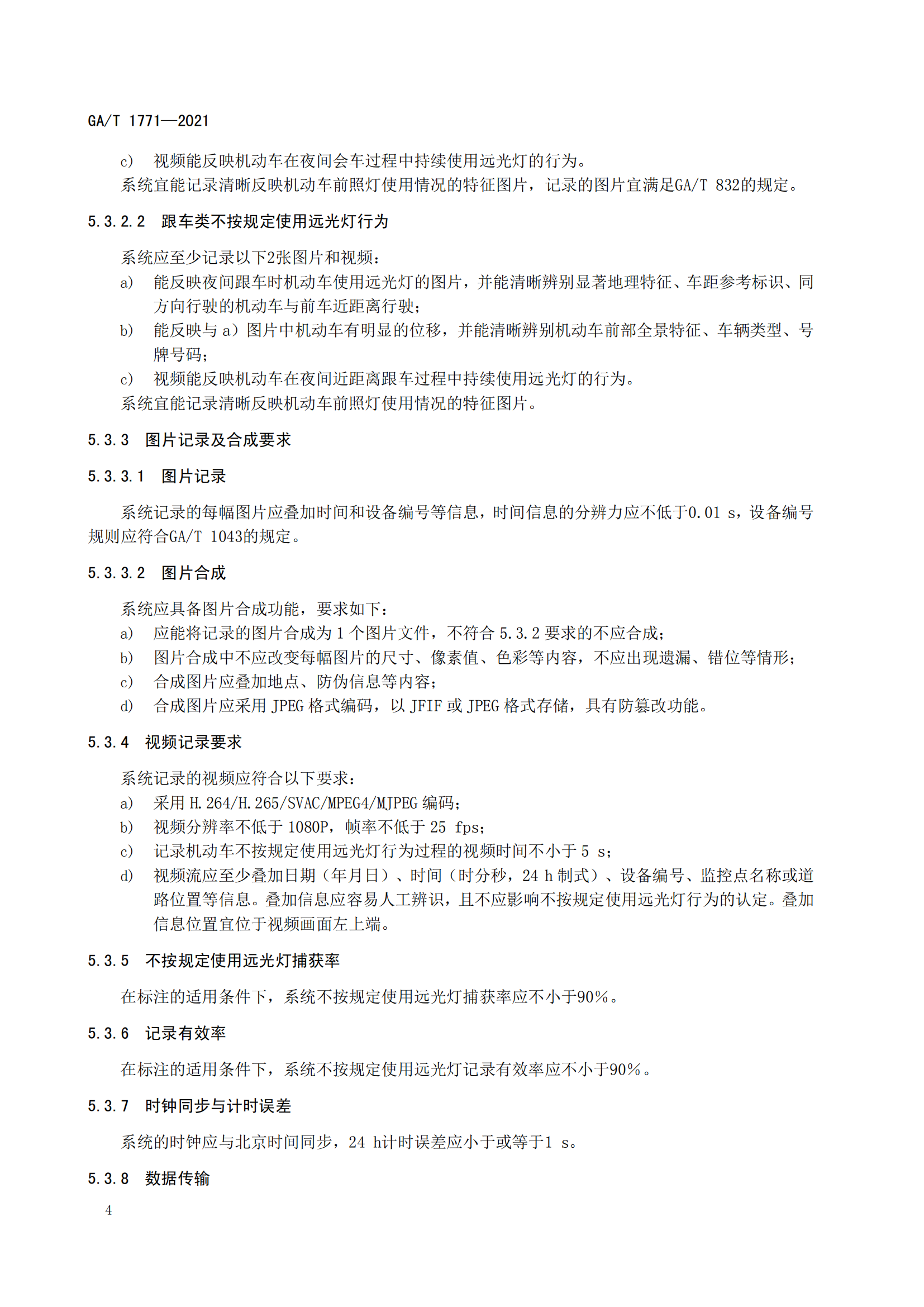 GAT 1771-2021 機動車不按規(guī)定使用遠光燈自動記錄系統(tǒng)通用技術條件(1)_07.png