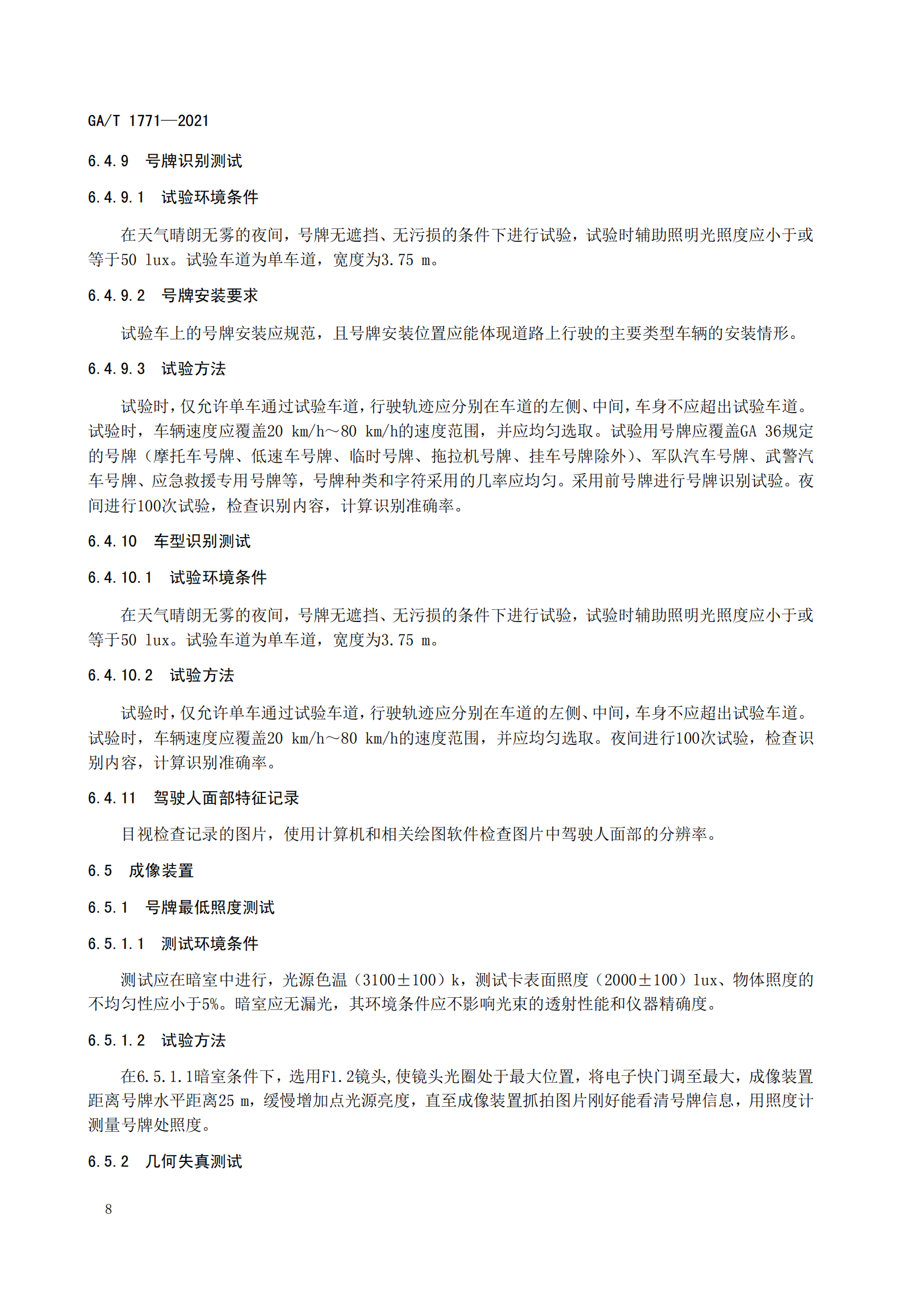 GAT 1771-2021 機動車不按規(guī)定使用遠光燈自動記錄系統(tǒng)通用技術條件(1)_11.png